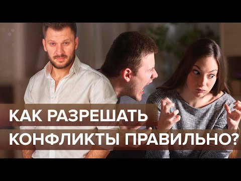 Видео: Как разрешать конфликты правильно? Стратегии поведения в конфликтных ситуациях.