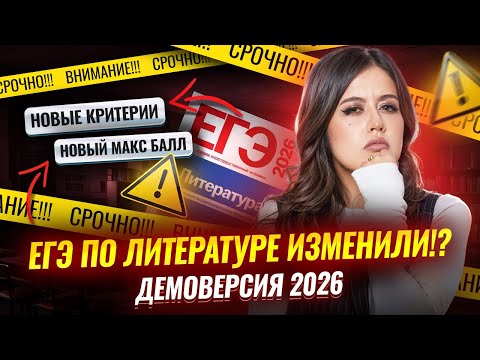 Видео: ЕГЭ по литературе ИЗМЕНИЛИ: разбираем официальную демоверсию 2026 | Умскул