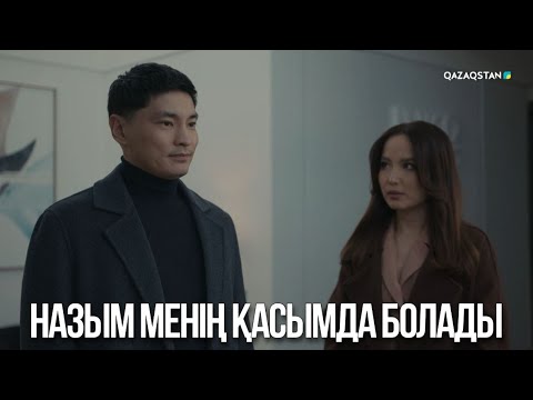 Видео: Назым менің қасымда болады | Ақжауын 3
