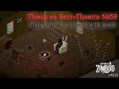 Видео: Повар из Вест-Поинта №59 | Project Zomboid №162 | v.42.11