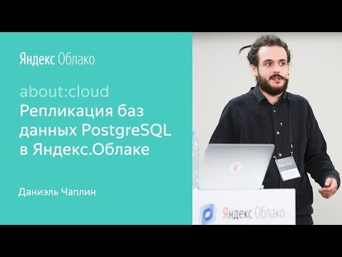 Видео: 3. Репликация баз данных PostgreSQL в Яндекс.Облаке – Даниэль Чаплин