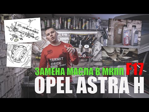 Видео: Замена масла в механической коробке F17: Opel Astra H