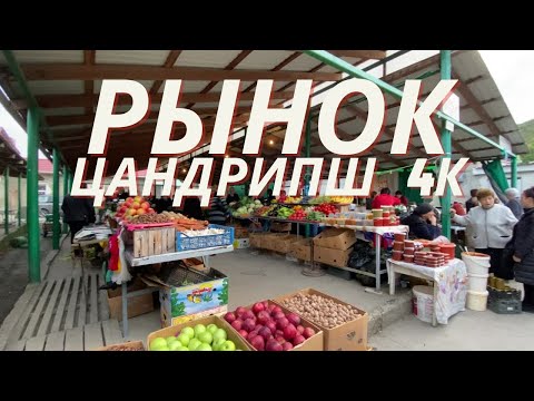 Видео: Цандрыпшский рынок | Абхазия