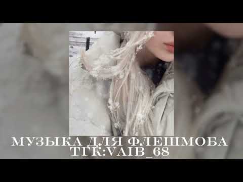 Видео: 🎠музыка для флешмоба 🤍🎠||2024 год