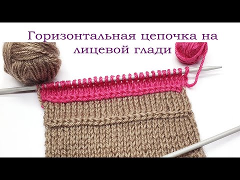Видео: Горизонтальная цепочка спицами на лицевой глади Василиса
