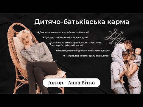 Видео: Дитячо-батьківська Карма