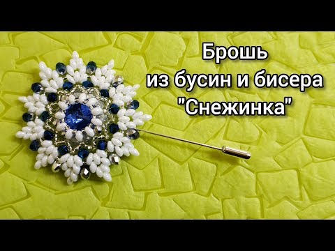 Видео: Брошь из бусин и бисера "Снежинка"