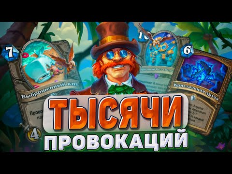 Видео: ТЫСЯЧИ ПРОВОКАЦИЙ! Защити себя от глины! | Hearthstone - Раздор в Тропиках!