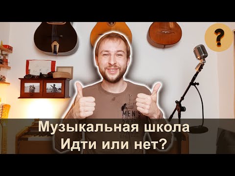 Видео: ИДТИ ЛИ В МУЗЫКАЛЬНУЮ ШКОЛУ? / Репетиторы, частные уроки, студии | Владимир Успенский