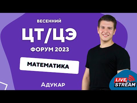 Видео: Математика ЦТ, ЦЭ 2023 | Весенний ЦТ, ЦЭ-форум для абитуриентов | Решение задач по математике