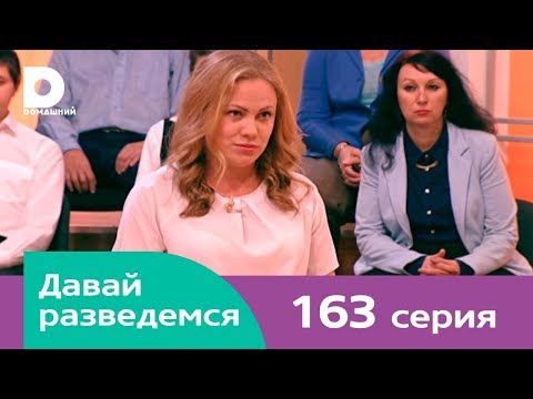 Видео: Давай разведемся 163