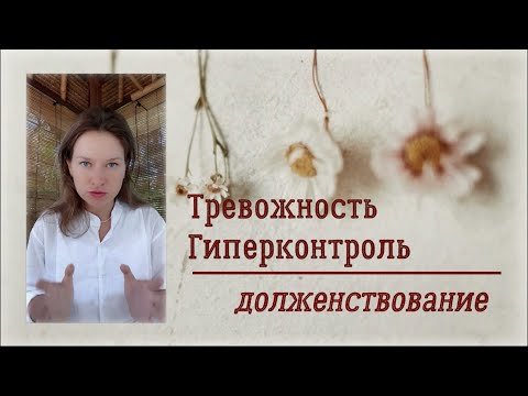 Видео: Тревожность / Гиперконтроль / Долженствование