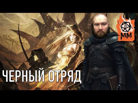 Видео: Сказительный стрим! Глен Кук | Черный отряд часть 1