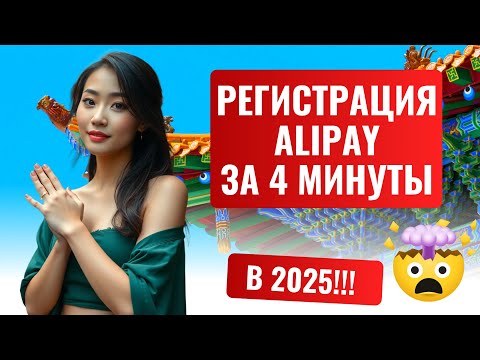 Видео: Регистрация Alipay в 2025 году | Верификация Alipay | Как пополнить Алипей - ВСЕГО ЗА 4 МИНУТЫ
