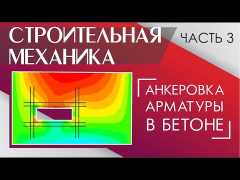 Видео: Анкеровка арматуры. Часть 3. Армирование локальных зон монолитных перекрытий