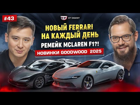Видео: Обзор Ferrari Amalfi на каждый день. Ремейк McLaren F1?! Наследник Lexus LFA. Новинки GoodWood 2025