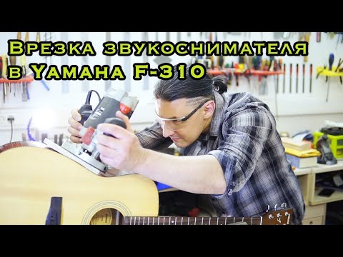 Видео: Установка звукоснимателя в акустическую гитару Yamaha F-310  | Ремонт гитар |