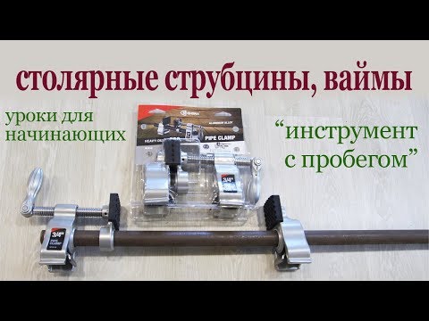 Видео: Столярные струбцины. Joiner clamps, wyms. Tutorials for beginners.