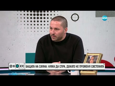 Видео: Бащата на Сияна: Държавата екзекутира детето ми
