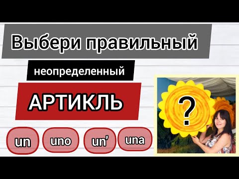 Видео: Выбери правильный артикль. Итальянский язык.