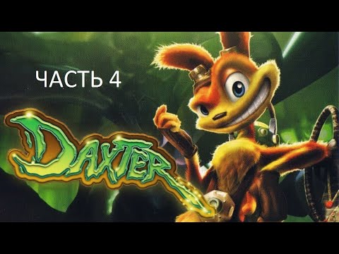 Видео: Прохождение Daxter Часть 4 (PSP) (Без комментариев)