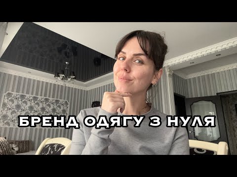 Видео: З ЧОГО ПОЧИНАЄТЬСЯ БРЕНД ОДЯГУ ⁉️ КРОКИ З НУЛЯ"