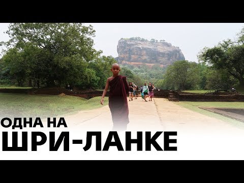 Видео: Одна на Шри-Ланке | Ищу зуб Будды и львиную скалу | Канди, Сигирия