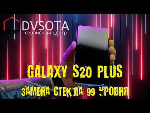 Видео: Замена стекла Galaxy S20 Plus без форм и молдов / 99 уровень мастера переклейка дисплеев во Влад-ке