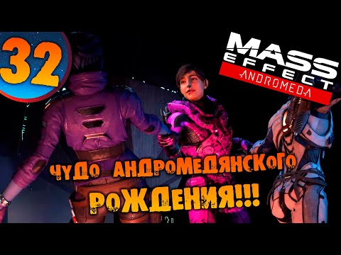 Видео: #32 ЧУДО АНДРОМЕДЯНСКОГО РОЖДЕНИЯ Mass Effect Andromeda ПРОХОЖДЕНИЕ НА РУССКОМ