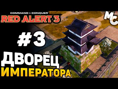 Видео: ДВОРЕЦ ИМПЕРАТОРА - C&C Red Alert 3 прохождение за СССР [lPagnus Campaign] #3