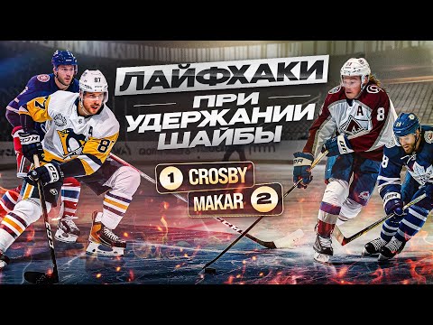Видео: У тебя НИКОГДА НЕ ОТБЕРУТ шайбу! Лайфхаки и секреты по удержанию шайбы от игроков НХЛ!