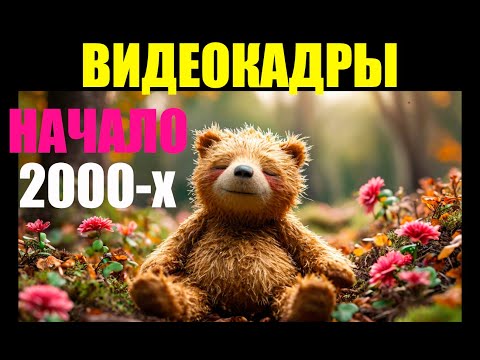 Видео: Видеокадры из начала 2000-х. Всё это было!.. Было с нами!..