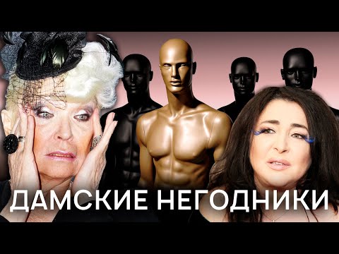 Видео: Дамские негодники. Звездные жены и их мужья-альфонсы