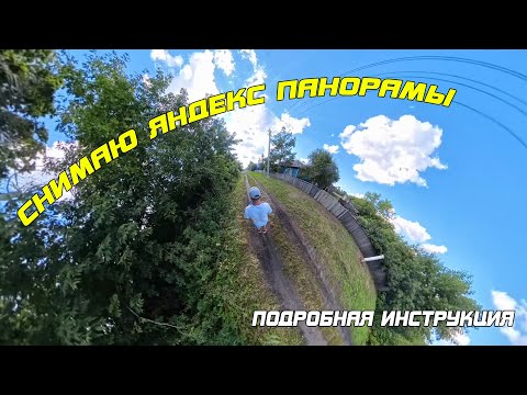 Видео: Как сделать панорамы в Яндекс Карты?!