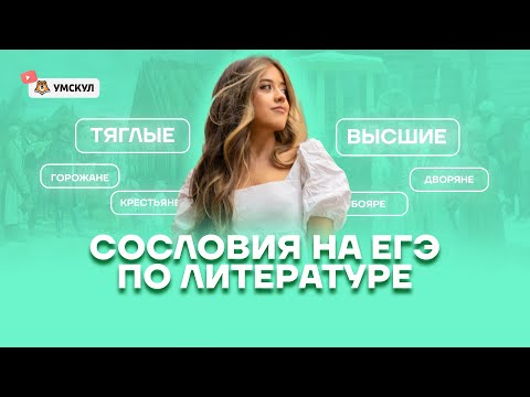 Видео: Тема сословий в русской литературе для ЕГЭ | Умскул