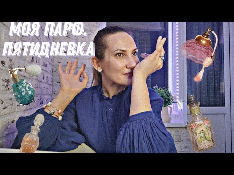 Видео: Моя парф. пятидневка 📅 Во что влюбилась и что заказала во флаконе? 😍🤫