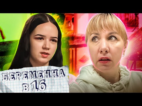 Видео: Беременна в 16 ► Родители в ужасе от выбора сына