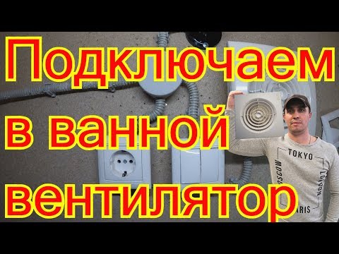 Видео: Как подключить вентилятор в ванной.