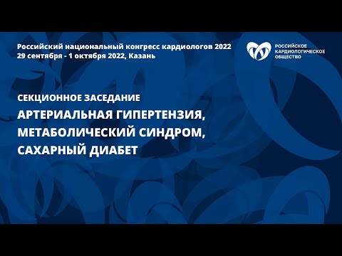 Видео: Артериальная гипертензия, метаболический синдром, сахарный диабет