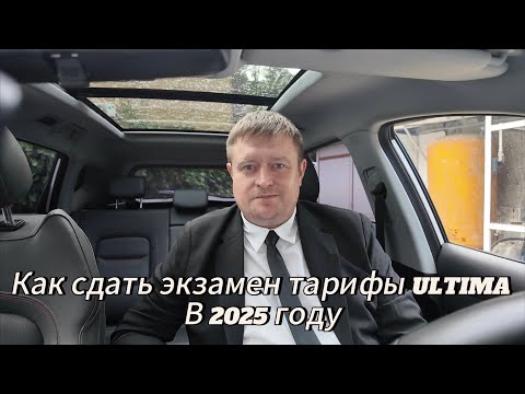 Видео: Как сдать экзамен на тарифы ULTIMA Яндекса в 2025 году.