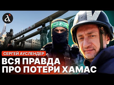 Видео: ❗АУСЛЕНДЕР: ХАМАС себя переоценил! Вот что уничтожил Израиль