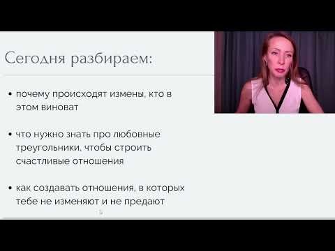 Видео: КАК ПОСТРОИТЬ СЧАТЛИВЫЕ ОТНОШЕНИЯ БЕЗ ИЗМЕН И ПРЕДАТЕЛЬСТВА