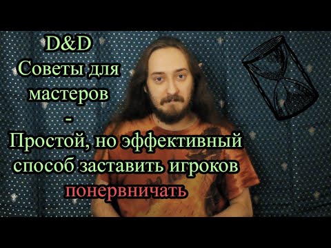 Видео: D&D советы для мастеров: Простой, но действенный способ, заставить игроков понервничать!