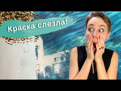 Видео: Спасаю холст и даю ему вторю жизнь с материалами ТАИР @tairkraski