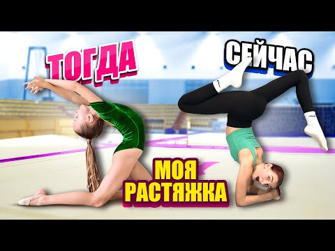 Видео: МОЯ РАСТЯЖКА ТОГДА И СЕЙЧАС II МИСС НИКОЛЬ