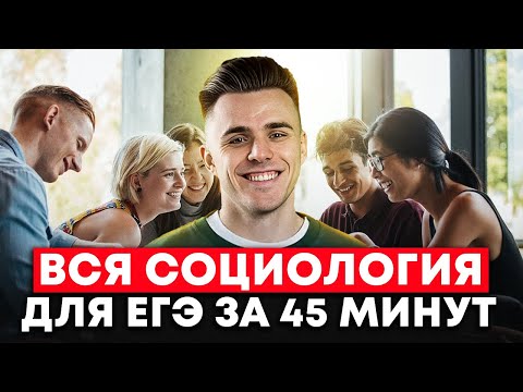 Видео: Эта ТЕМА ОБЯЗАТЕЛЬНО попадется на ЕГЭ по обществознанию 2026 / Вся СОЦИОЛОГИЯ для ЕГЭ за 45 мин