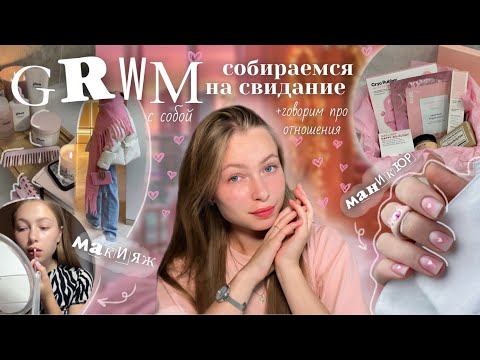 Видео: GRWM на свидание💗 говорим про отношения | маникюр, макияж и поход в кино