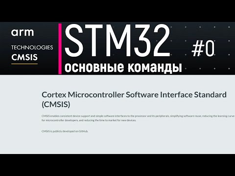 Видео: STM32. CMSIS #0. Основные команды