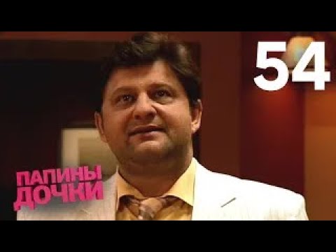 Видео: Папины дочки | Сезон 3 | Серия 54