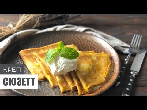 Видео: ФРАНЦУЗСКИЕ БЛИНЧИКИ КРЕП СЮЗЕТТ В АПЕЛЬСИНОВОМ СОУСЕ